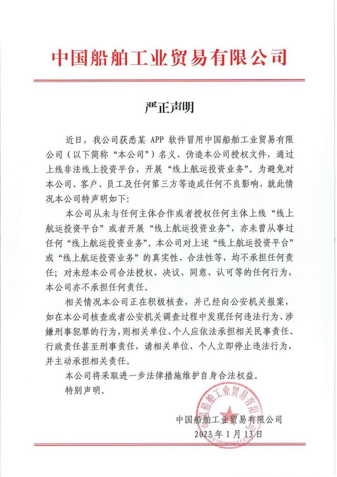 中国船舶工业贸易有限公司发布严正声明平博 平博PINNACL