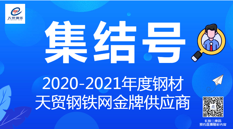 平博 平博PINNACLE2020-21年度钢材天贸钢铁网金牌供应商奏响集结号!(图2)