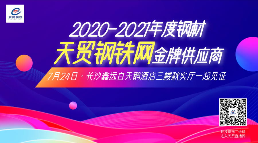 平博 平博PINNACLE2020-21年度钢材天贸钢铁网金牌供应商奏响集结号!(图3)