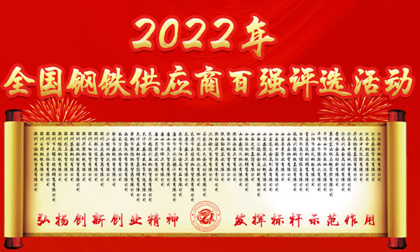 2022全国钢材供应商百强评平博 PINNACLE平博选火爆