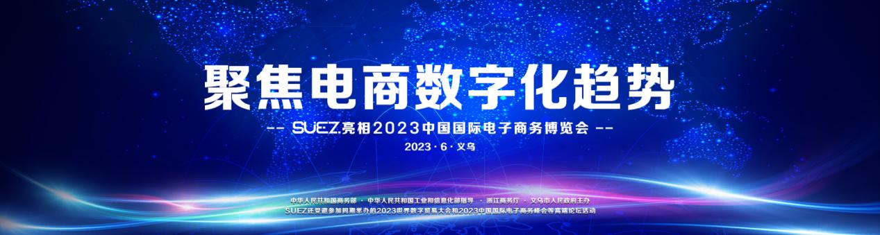 聚焦电商数字化趋势 SUEZ亮相2023中国国际电子商务平博