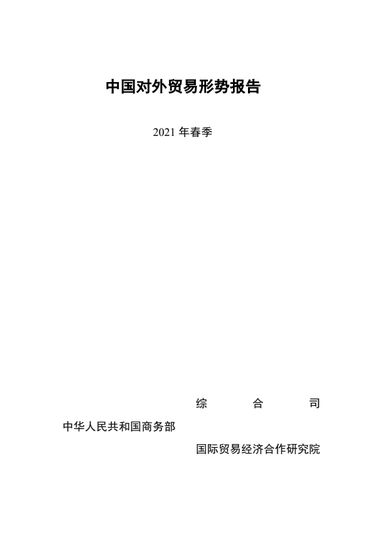 中国对外贸易形势报告：2020年中国货物进出口总额 322 万亿元人民币平博 PINNACLE平博(图1)