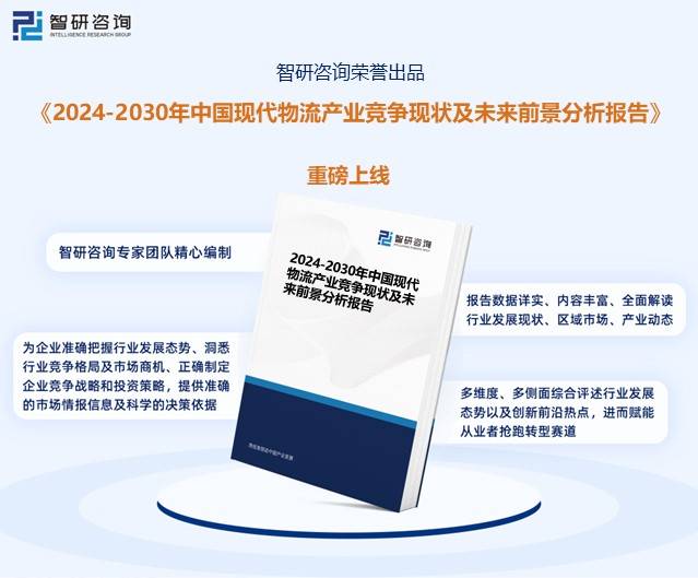 平博 PINNACLE平博智研咨询报告：2023年中国现代物流行业市场现状及未来发展趋势预测分析(图9)