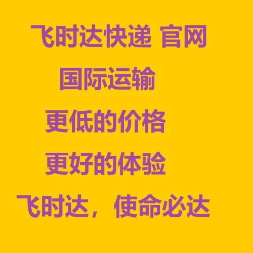 飞时达快递查询-国际快递查询价格表-海航货运持续提升平博 平