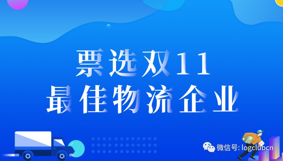 票选双11最佳物流企业：顺丰、京东物流、三通一达、百世、德邦