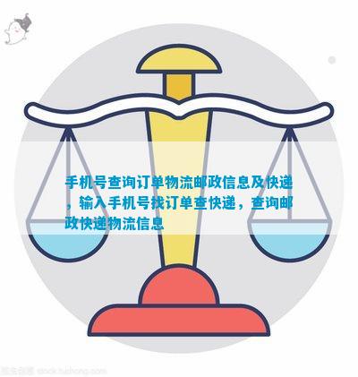 手机号查询订单物流邮政信息及快递输入手机号找订单查快递查询邮