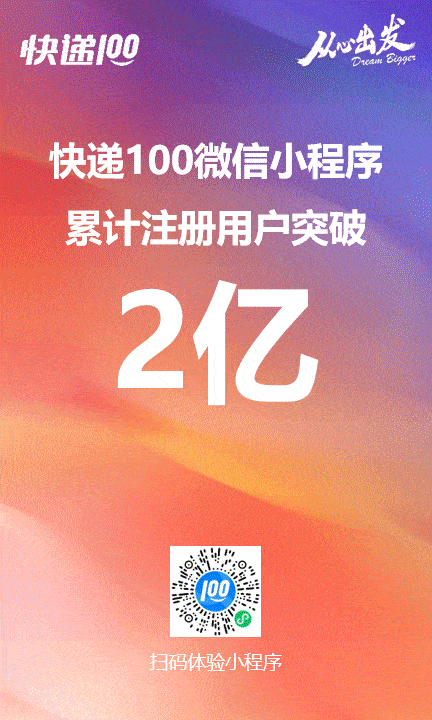 快递100微信小程序用户破2亿！做值得信赖的寄件平台平博 平