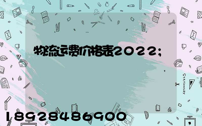 平博 PINNACLE平博全国物流价格明细表(物流运费价格表