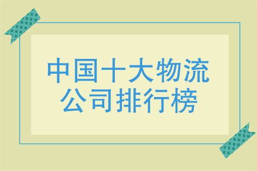 物流公司都有哪家（中国十大物流公司排行榜）平博 平博PINN